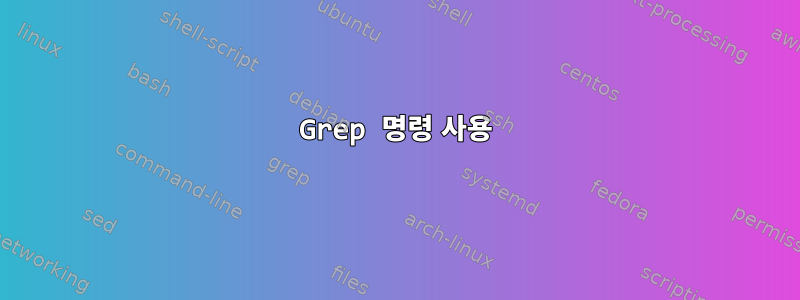 Grep 명령 사용