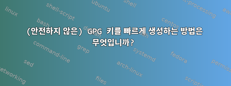 (안전하지 않은) GPG 키를 빠르게 생성하는 방법은 무엇입니까?