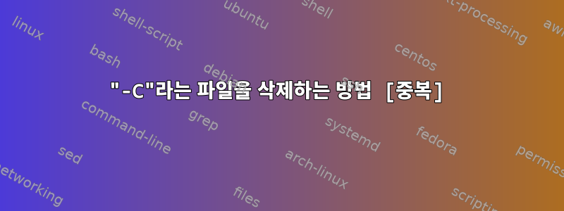 "-C"라는 파일을 삭제하는 방법 [중복]