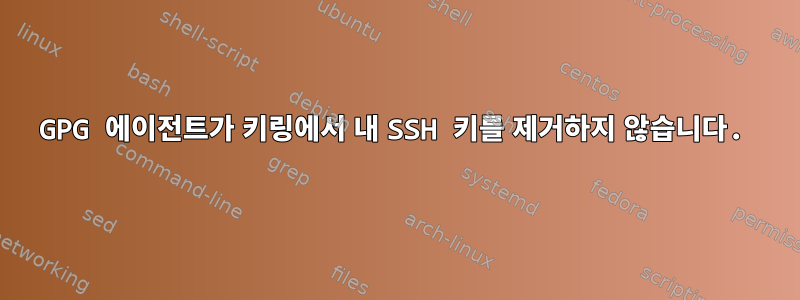 GPG 에이전트가 키링에서 내 SSH 키를 제거하지 않습니다.