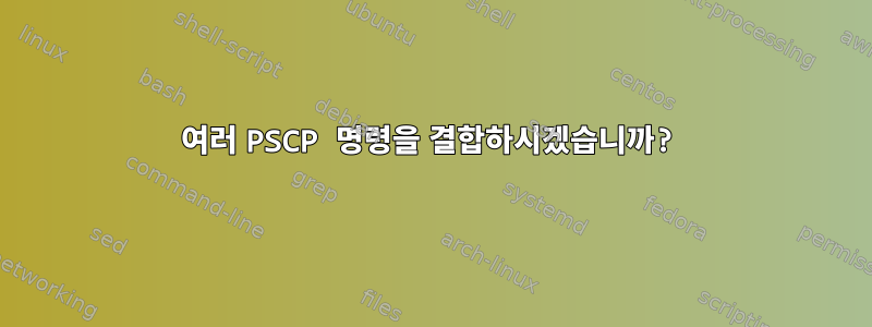 여러 PSCP 명령을 결합하시겠습니까?