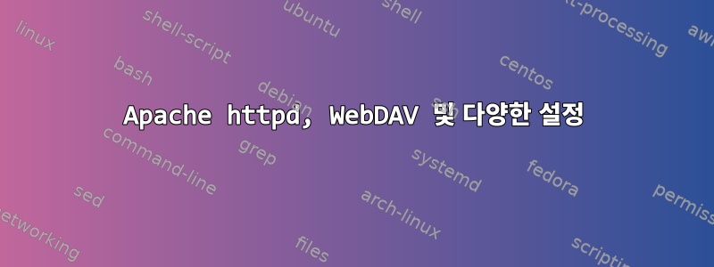 Apache httpd, WebDAV 및 다양한 설정