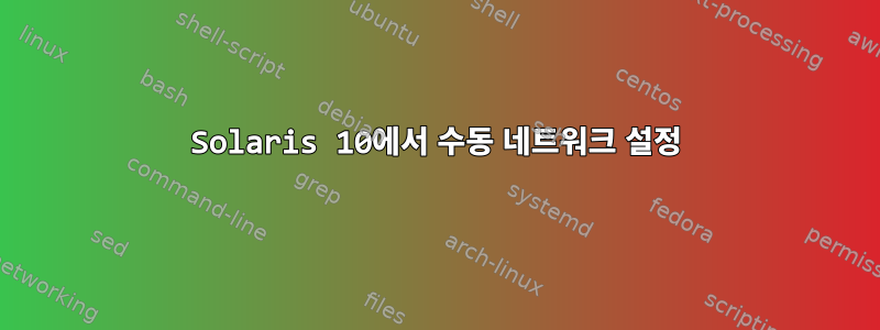 Solaris 10에서 수동 네트워크 설정