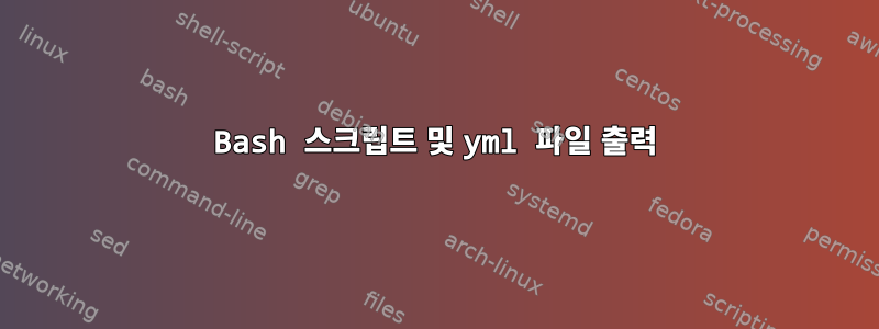 Bash 스크립트 및 yml 파일 출력