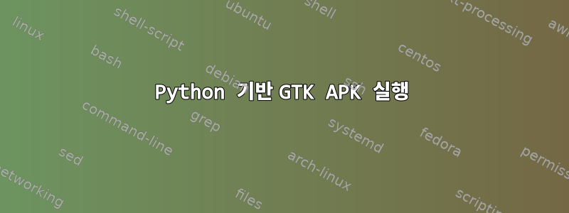 Python 기반 GTK APK 실행