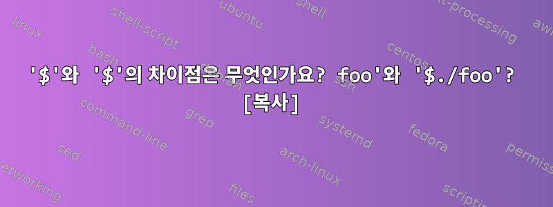 '$'와 '$'의 차이점은 무엇인가요? foo'와 '$./foo'? [복사]