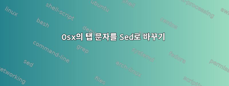 Osx의 탭 문자를 Sed로 바꾸기