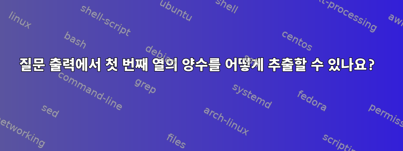 질문 출력에서 ​​첫 번째 열의 양수를 어떻게 추출할 수 있나요?