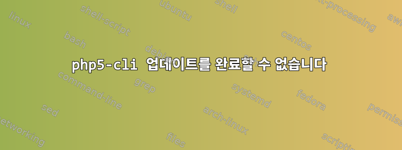 php5-cli 업데이트를 완료할 수 없습니다