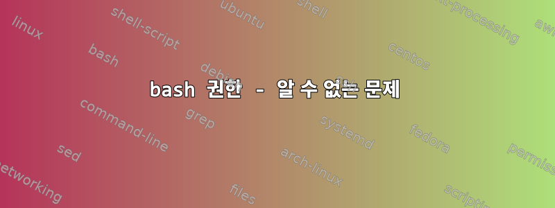 bash 권한 - 알 수 없는 문제