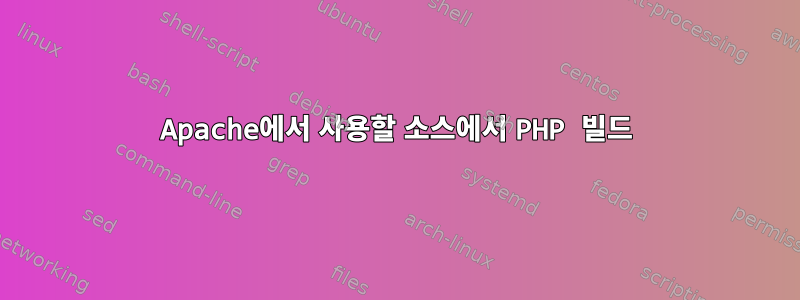 Apache에서 사용할 소스에서 PHP 빌드