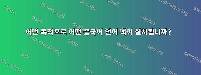 어떤 목적으로 어떤 중국어 언어 팩이 설치됩니까?