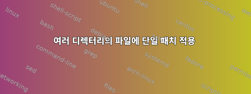 여러 디렉터리의 파일에 단일 패치 적용