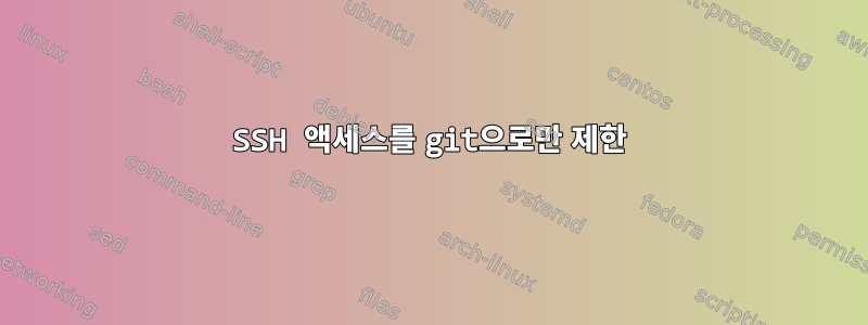 SSH 액세스를 git으로만 제한