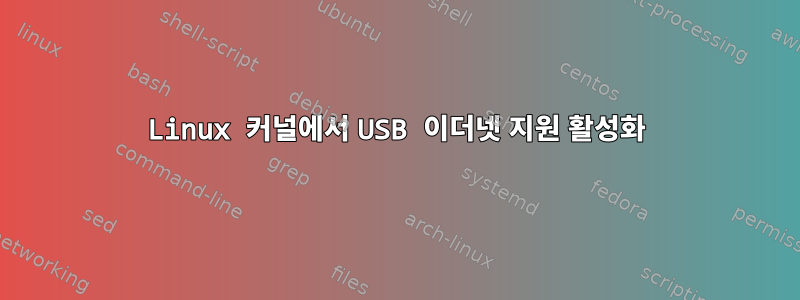 Linux 커널에서 USB 이더넷 지원 활성화