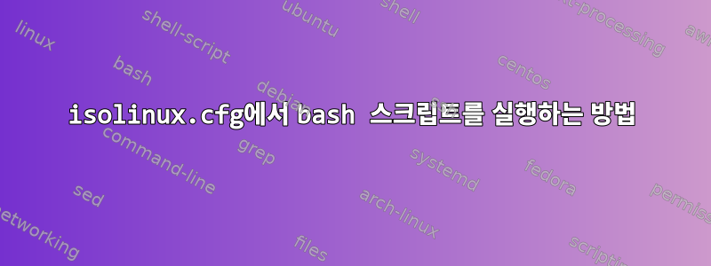 isolinux.cfg에서 bash 스크립트를 실행하는 방법