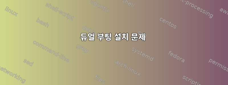 듀얼 부팅 설치 문제