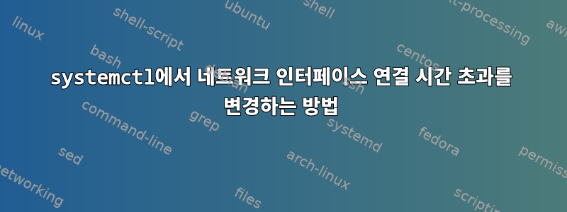 systemctl에서 네트워크 인터페이스 연결 시간 초과를 변경하는 방법