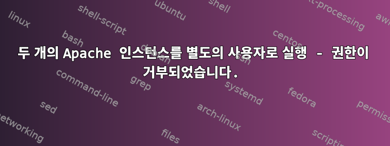 두 개의 Apache 인스턴스를 별도의 사용자로 실행 - 권한이 거부되었습니다.