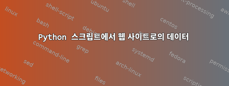 Python 스크립트에서 웹 사이트로의 데이터