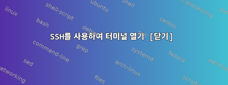 SSH를 사용하여 터미널 열기 [닫기]