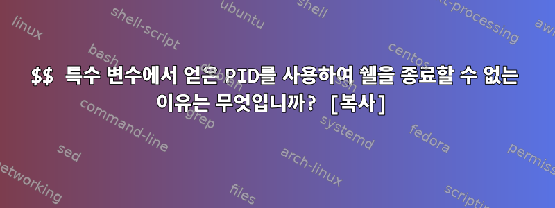 $$ 특수 변수에서 얻은 PID를 사용하여 쉘을 종료할 수 없는 이유는 무엇입니까? [복사]