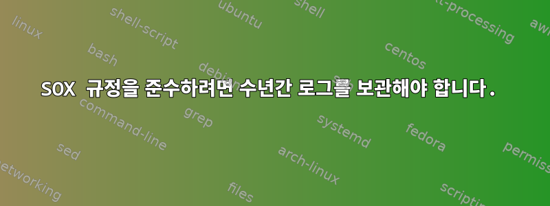 SOX 규정을 준수하려면 수년간 로그를 보관해야 합니다.