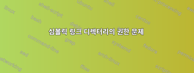 심볼릭 링크 디렉터리의 권한 문제