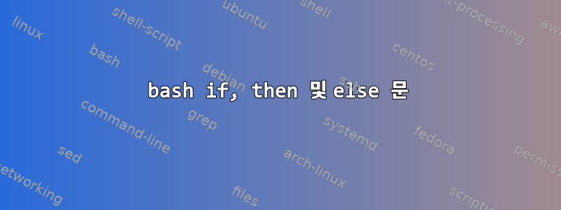 bash if, then 및 else 문