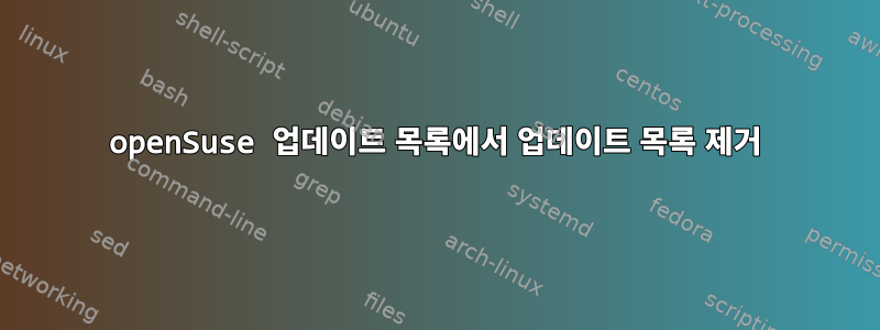 openSuse 업데이트 목록에서 업데이트 목록 제거