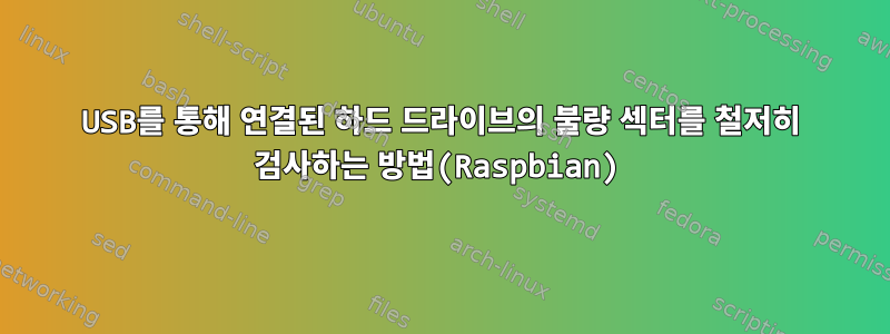 USB를 통해 연결된 하드 드라이브의 불량 섹터를 철저히 검사하는 방법(Raspbian)