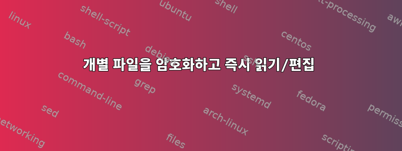 개별 파일을 암호화하고 즉시 읽기/편집