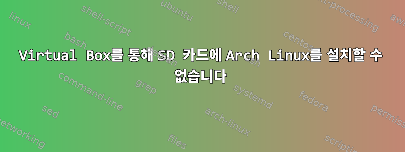 Virtual Box를 통해 SD 카드에 Arch Linux를 설치할 수 없습니다