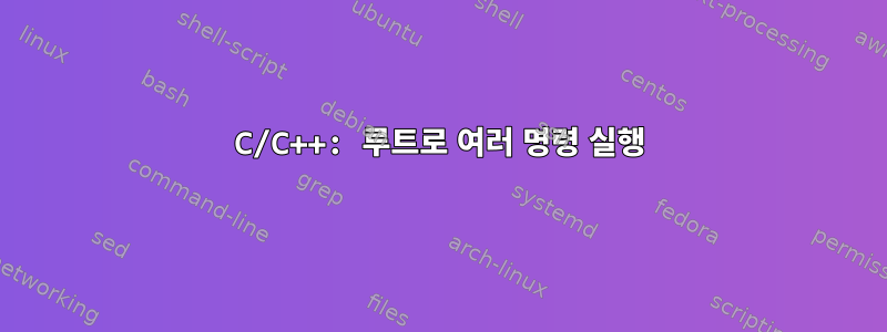 C/C++: 루트로 여러 명령 실행