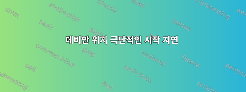 데비안 위지 극단적인 시작 지연