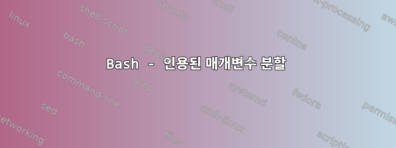 Bash - 인용된 매개변수 분할