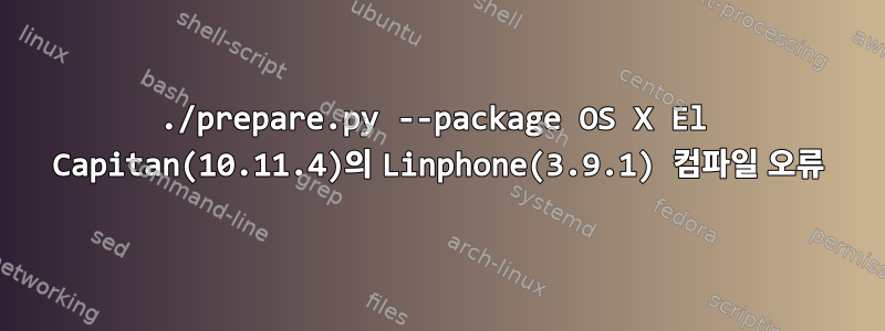 ./prepare.py --package OS X El Capitan(10.11.4)의 Linphone(3.9.1) 컴파일 오류