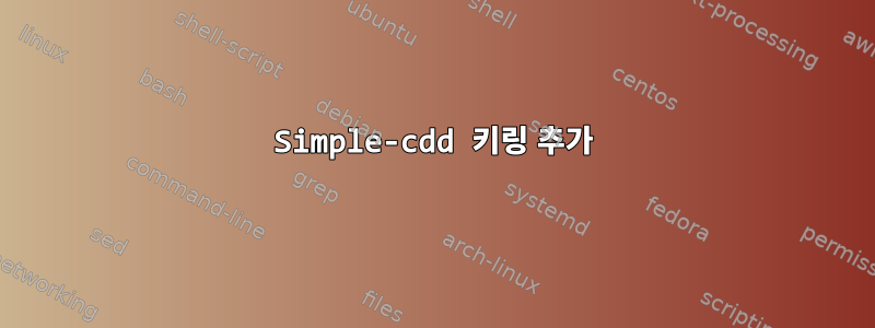 Simple-cdd 키링 추가