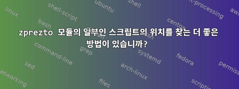 zprezto 모듈의 일부인 스크립트의 위치를 ​​찾는 더 좋은 방법이 있습니까?