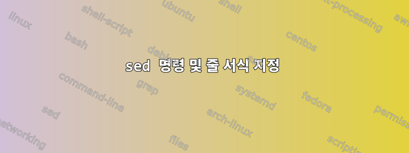 sed 명령 및 줄 서식 지정