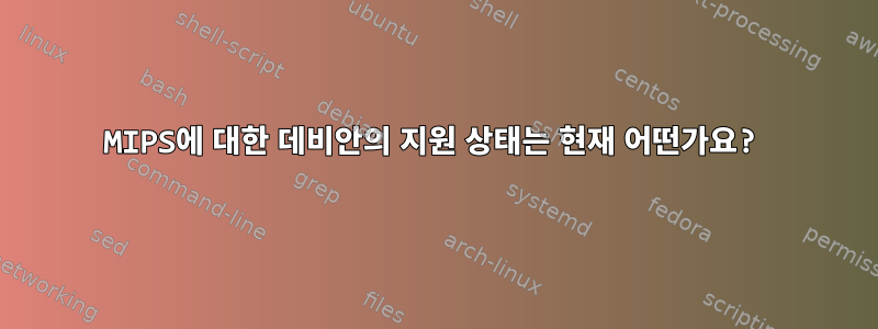 MIPS에 대한 데비안의 지원 상태는 현재 어떤가요?