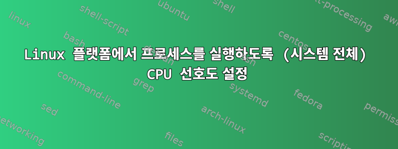 Linux 플랫폼에서 프로세스를 실행하도록 (시스템 전체) CPU 선호도 설정