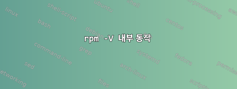 rpm -V 내부 동작