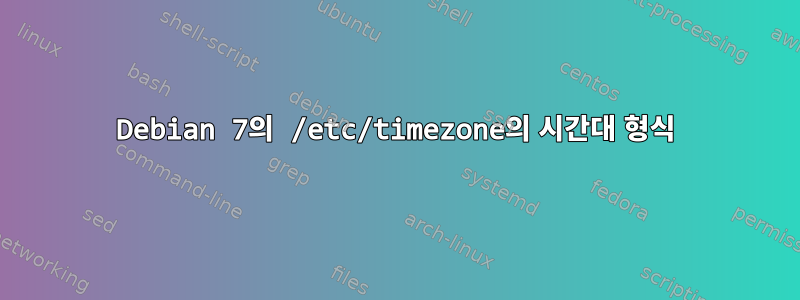 Debian 7의 /etc/timezone의 시간대 형식