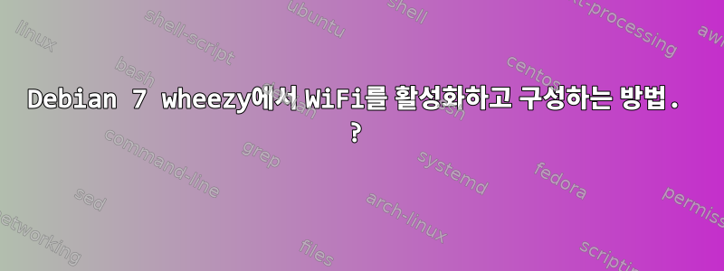 Debian 7 wheezy에서 WiFi를 활성화하고 구성하는 방법. ?