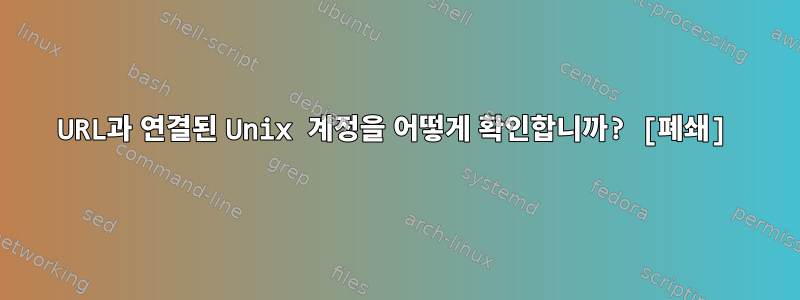 URL과 연결된 Unix 계정을 어떻게 확인합니까? [폐쇄]