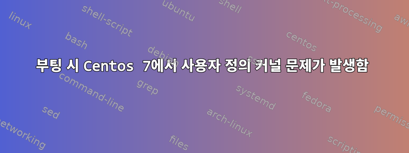 부팅 시 Centos 7에서 사용자 정의 커널 문제가 발생함