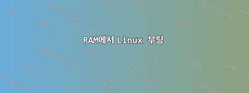 RAM에서 Linux 부팅