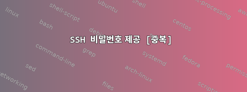 SSH 비밀번호 제공 [중복]