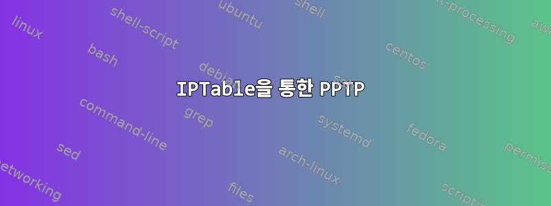 IPTable을 통한 PPTP